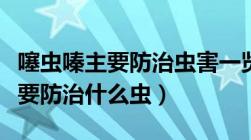 噻虫嗪主要防治虫害一览（各位老师噻虫嗪主要防治什么虫）