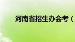 河南省招生办会考（河南省招生办）