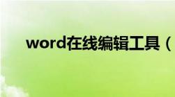 word在线编辑工具（word在线编辑）