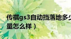 传祺gs3自动挡落地多少钱（广汽传祺gs3质量怎么样）