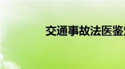 交通事故法医鉴定怎么进行