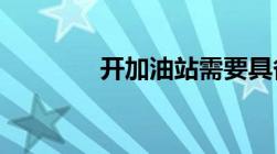 开加油站需要具备什么条件