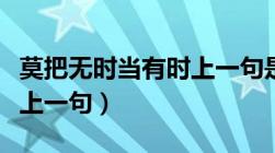 莫把无时当有时上一句是什（莫把无时当有时上一句）