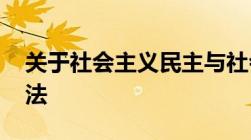 关于社会主义民主与社会主义法治的关系 说法