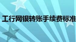 工行网银转账手续费标准按以下2种情况收取