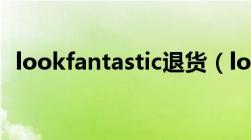 lookfantastic退货（lookfantastic退运）