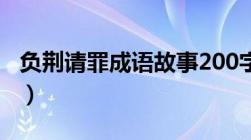 负荆请罪成语故事200字（负荆请罪成语故事）