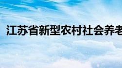 江苏省新型农村社会养老保险制度实施办法