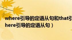 where引导的定语从句和that引导的同位语从句的区别（where引导的定语从句）