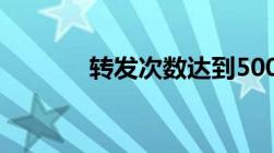 转发次数达到500次怎么界定