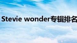 Stevie wonder专辑排名（stevie wonder）