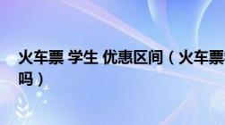 火车票 学生 优惠区间（火车票学生票优惠区间可以分段买吗）