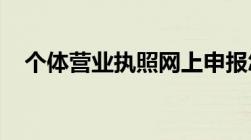 个体营业执照网上申报怎么提示无需申报