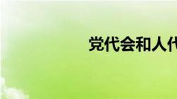 党代会和人代会区别