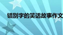 错别字的笑话故事作文（错别字的笑话）