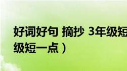 好词好句 摘抄 3年级短（好词好句大全三年级短一点）