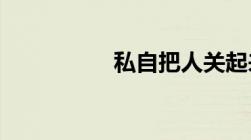 私自把人关起来犯法吗