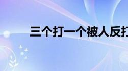 三个打一个被人反打死两个怎么判