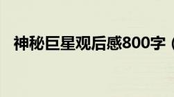 神秘巨星观后感800字（神秘巨星观后感）