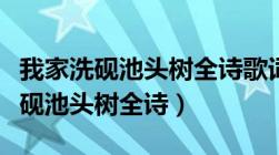 我家洗砚池头树全诗歌词是什么意思（我家洗砚池头树全诗）