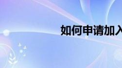 如何申请加入供销社