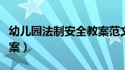 幼儿园法制安全教案范文（幼儿园法制安全教案）