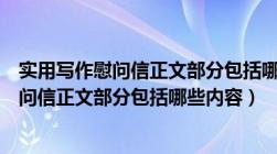 实用写作慰问信正文部分包括哪些内容和要求（实用写作慰问信正文部分包括哪些内容）