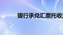 银行承兑汇票托收流程是怎样的