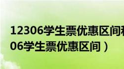 12306学生票优惠区间和学生证不一样（12306学生票优惠区间）