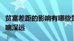 贫富差距的影响有哪些贫富不均带来的社会影响深远