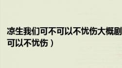 凉生我们可不可以不忧伤大概剧情（分集剧情 凉生我们可不可以不忧伤）