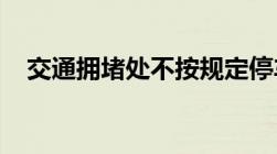 交通拥堵处不按规定停车等候怎么处罚呢