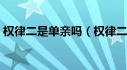 权律二是单亲吗（权律二的父母是怎么样的）