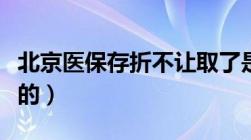 北京医保存折不让取了是真的吗（是如何规定的）