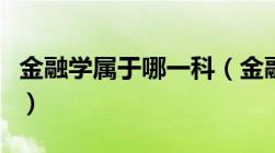 金融学属于哪一科（金融学属于什么学科门类）