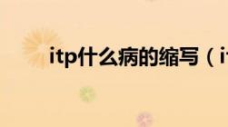 itp什么病的缩写（itp是什么疾病）