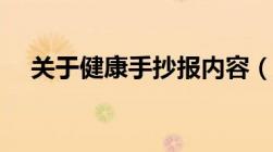 关于健康手抄报内容（健康手抄报内容）