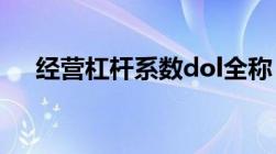 经营杠杆系数dol全称（经营杠杆系数）