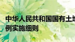 中华人民共和国国有土地上房屋征收与补偿条例实施细则