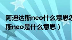 阿迪达斯neo什么意思怎么鉴定真伪（阿迪达斯neo是什么意思）