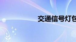 交通信号灯包括什么