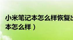 小米笔记本怎么样恢复出厂设置（小米的笔记本怎么样）