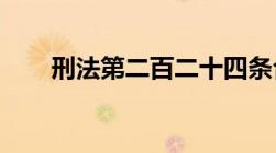 刑法第二百二十四条合同诈骗罪定义