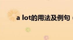 a lot的用法及例句（a lot的用法）