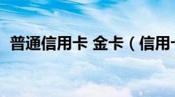 普通信用卡 金卡（信用卡金卡是什么意思）