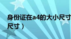 身份证在a4的大小尺寸（身份证在a4纸上的尺寸）