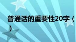 普通话的重要性20字（普通话的重要性50字）