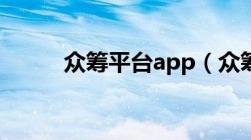 众筹平台app（众筹平台有哪些）