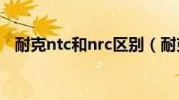 耐克ntc和nrc区别（耐克nrc是什么意思）