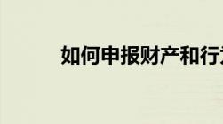 如何申报财产和行为税合并申报